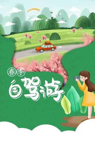 踏青春游自驾游海报