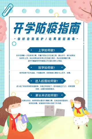 大气校园防疫宣传海报