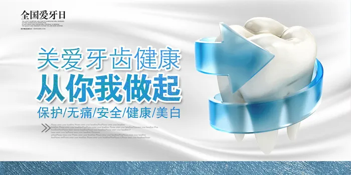 关爱牙齿健康全国爱牙日展板