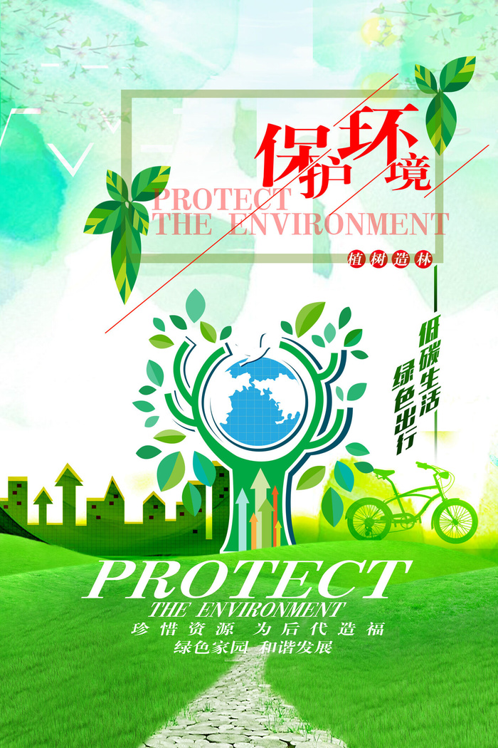绿色能源低碳公益环保生态公益广告宣传单海报展板PSD素材