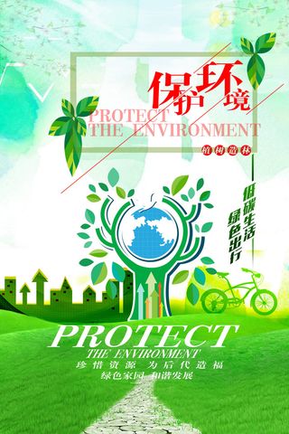 绿色能源低碳公益环保生态公益广告宣传单海报展板PSD素材