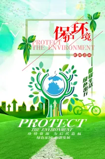 绿色能源低碳公益环保生态公益广告宣传单海报展板PSD素材 绿色能源低碳公益环保生态公益广告宣传单海报展板PSD素材