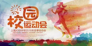 校园运动会篮球排球足球预埋球田径马拉松春冬季海报展板psd模板