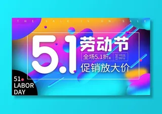 五一51劳动节商场电商活动宣传促销折扣海报展板PSD设计素材