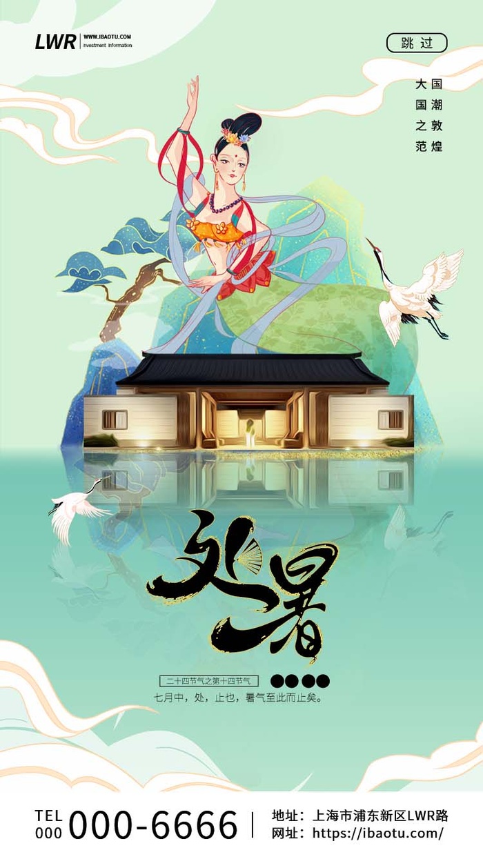 绿色二十四节气处暑敦煌国潮房地产启动页