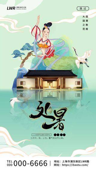 绿色二十四节气处暑敦煌国潮房地产启动页