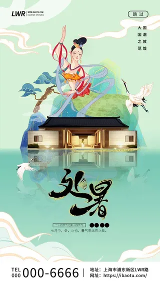 绿色二十四节气处暑敦煌国潮房地产启动页