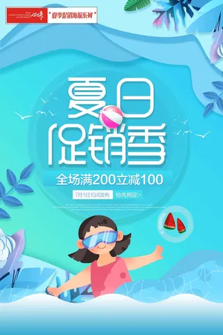 夏季促销海报