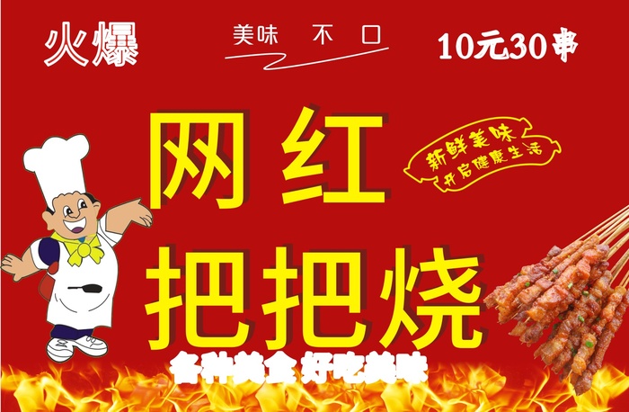 夜市小吃  网红把把烧  把子烧  烧烤cdr矢量模版下载