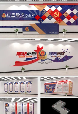 新式扫黑除恶专项斗争办公室*派出所派出所前台展馆展厅文化墙