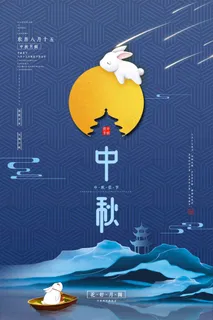 中秋 中秋节 八月十五 中秋节快乐 中秋节晚会 仲秋节 