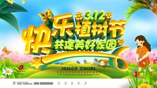 植树节3.12海报
