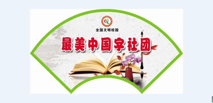 最美中国字社团psd模版下载
