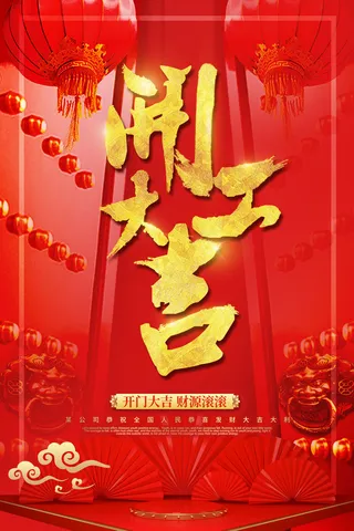 开工大吉海报模板