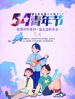 5.4青年节 海报