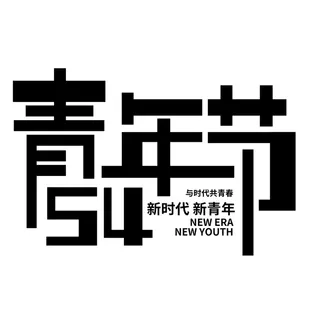 54青年节黑色大气艺术字体
