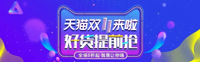 双十一广告促销活动电商海报psd模版下载