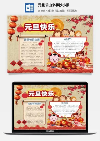 元旦节由来手抄小报