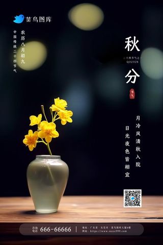 秋分简约淡雅花瓶花朵古典节气海报
