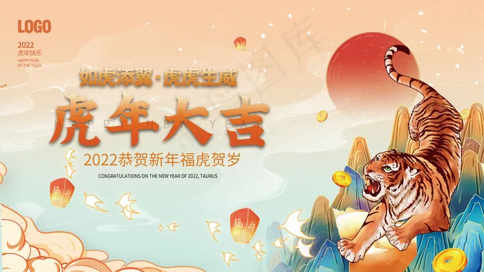 国潮大气喜庆虎年大吉2022虎年新年春节元旦海报元旦展板psd模版下载