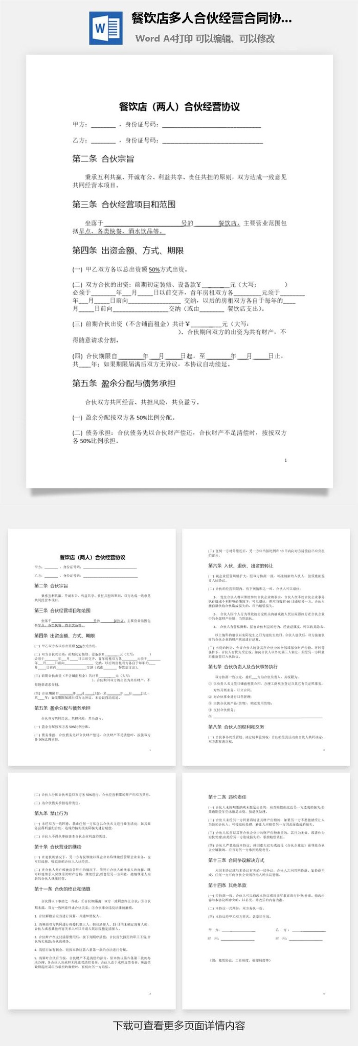 餐饮店多人合伙经营合同协议书Word模板
