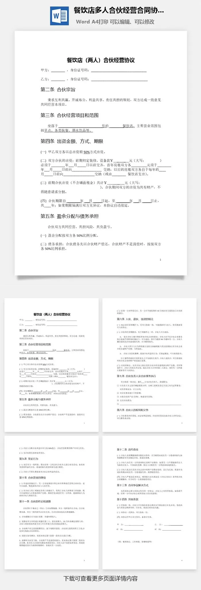 餐饮店多人合伙经营合同协议书Word模板
