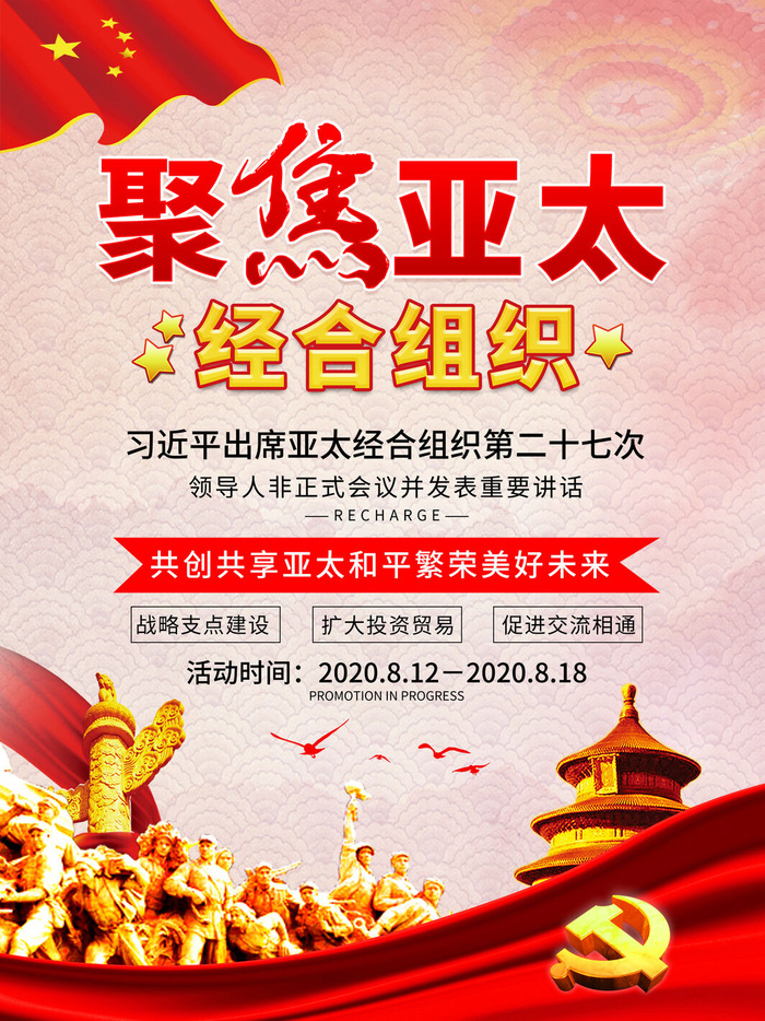 聚焦亚太组织会议宣传海报PSD素材psd模版下载