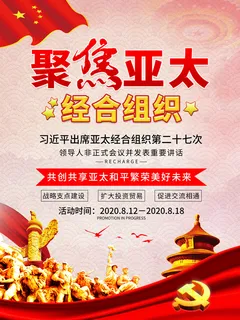 聚焦亚太组织会议宣传海报PSD素材