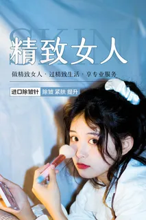 医美海报除皱紧肤提升