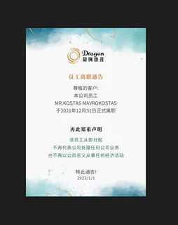 员工离职通告海报简约高端白色