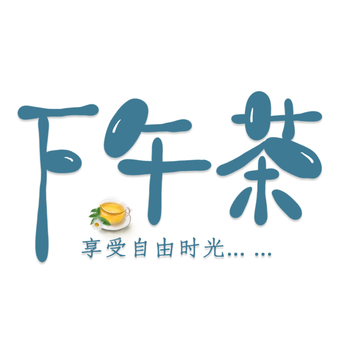 下午茶艺术字psd模版下载