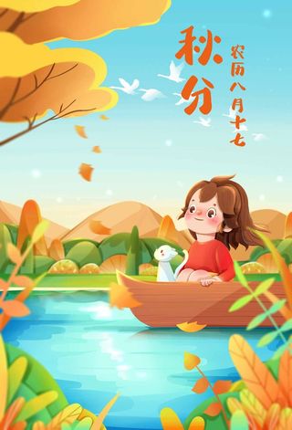 创意秋分宣传促销海报