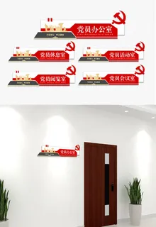 创意简约党员之家党建侧挂门牌科室牌导视牌