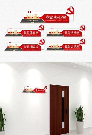 创意简约党员之家党建侧挂门牌科室牌导视牌