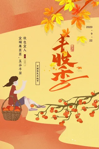 创新丰收宣传海报素材