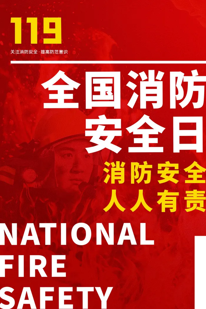 红色大气简洁119全国消防安全教育日公益宣传海报模板素材(3543x5315)psd模版下载