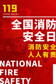 红色大气简洁119全国消防安全教育日公益宣传海报模板素材 红色大气简洁119全国消防安全教育日公益宣传海报模板素材