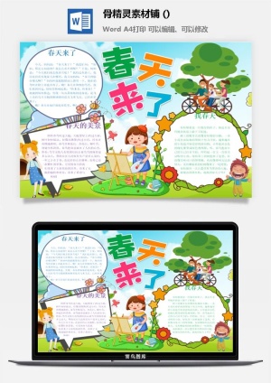 春天来了word电子小报春姑娘来小学生你好春天诗意春天A3A4手抄报