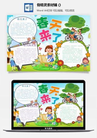 春天来了word电子小报春姑娘来小学生你好春天诗意春天A3A4手抄报