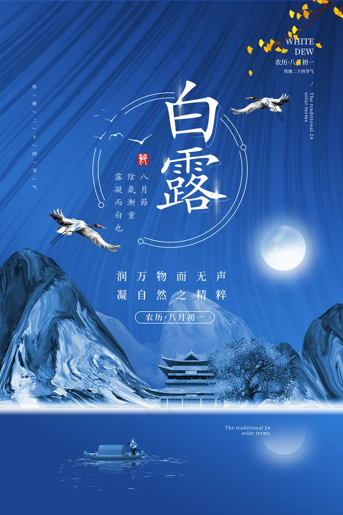 创意中国风白露传统节气海报psd模版下载