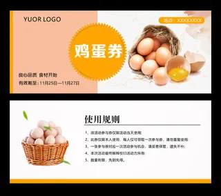 鸡蛋券优惠券