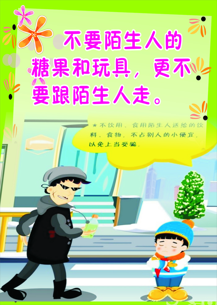 幼儿园展板 陌生人