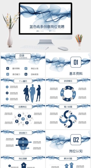 蓝色线条创意公司岗位竞聘PPT模板预览图