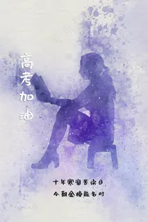 高考海报图片素材 高考海报图片素材