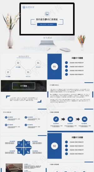简约蓝色学术汇报论文阐述总结PPT通用模板预览图