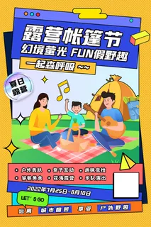 简约露营帐篷节夏日露营海报