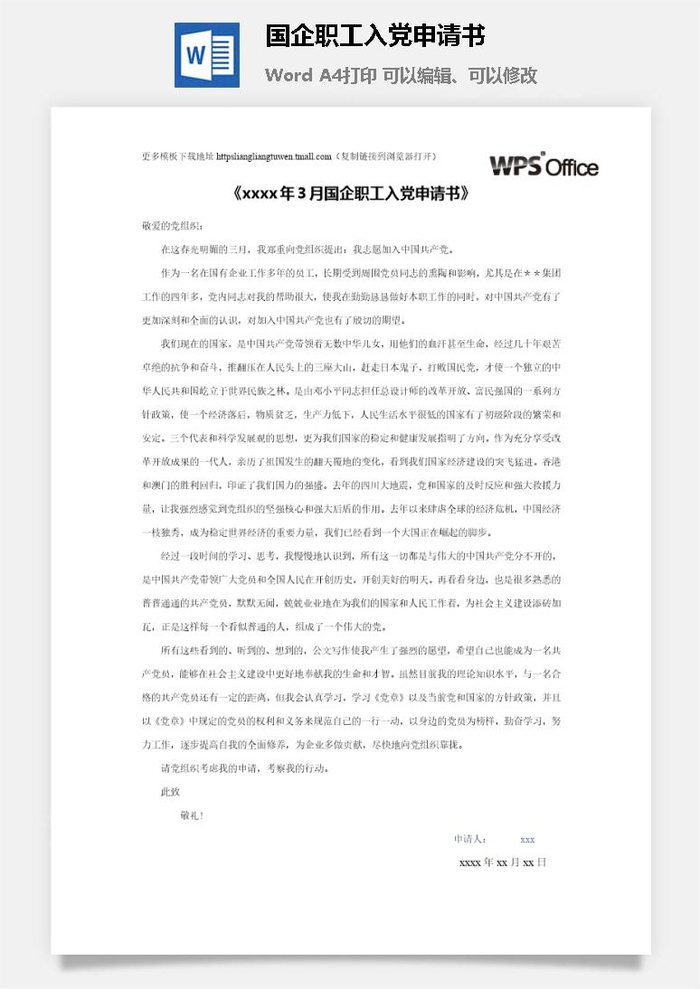 116021国企职工入党申请书