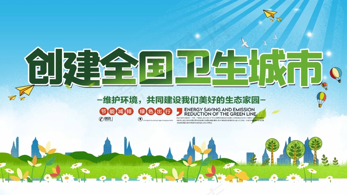 创卫环保 创建卫生城市 创卫psd模版下载
