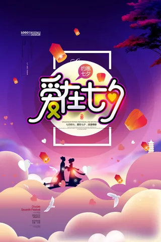 爱在七夕图片