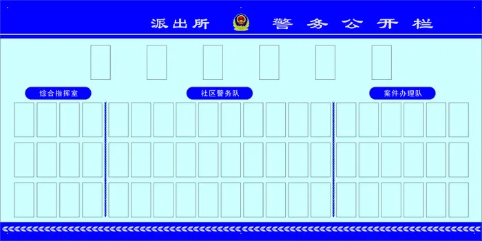 派出所公开栏cdr矢量模版下载